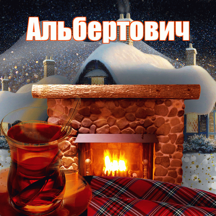 Альбертович! Доброго зимнего вечера! Красивая открытка Альбертовичу!