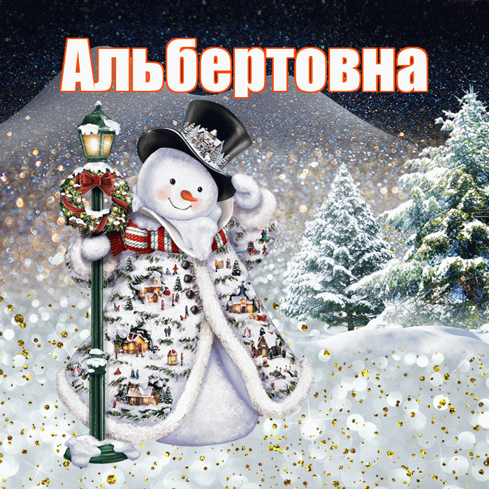Альбертовна! Доброго зимнего вечера! Красивая открытка Альбертовне!