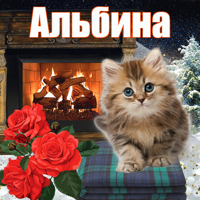 Альбина! Доброго зимнего вечера! Красивая открытка Альбине!