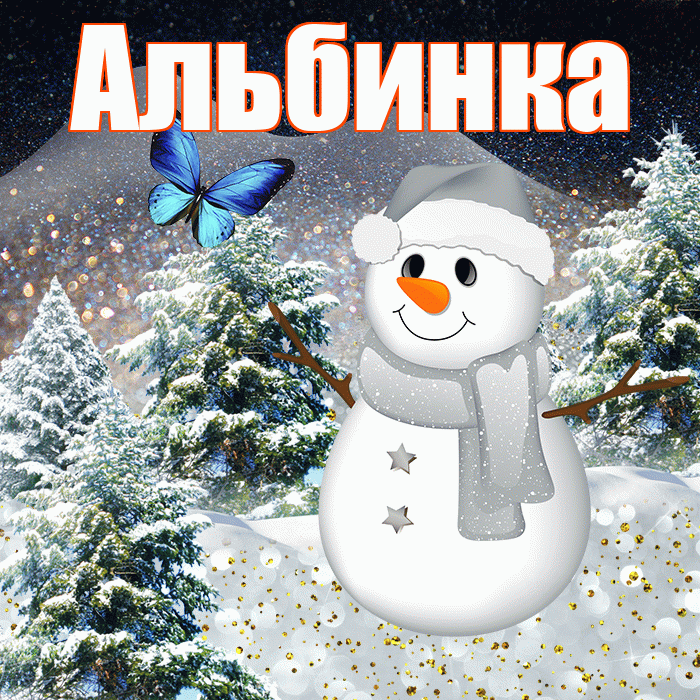 Альбинка! Доброго зимнего вечера! Красивая открытка !