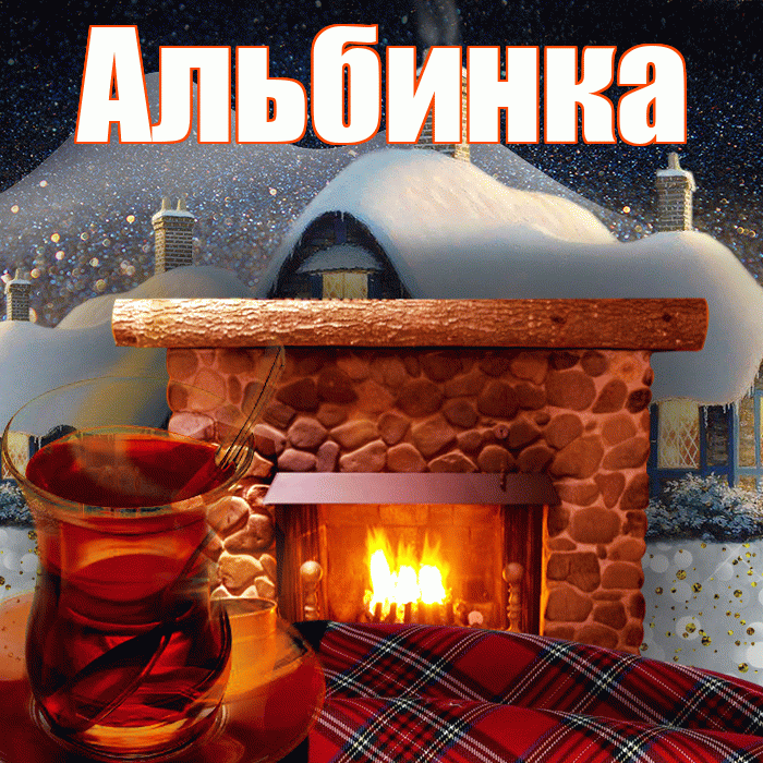 Альбинка! Доброго зимнего вечера! Красивая открытка !