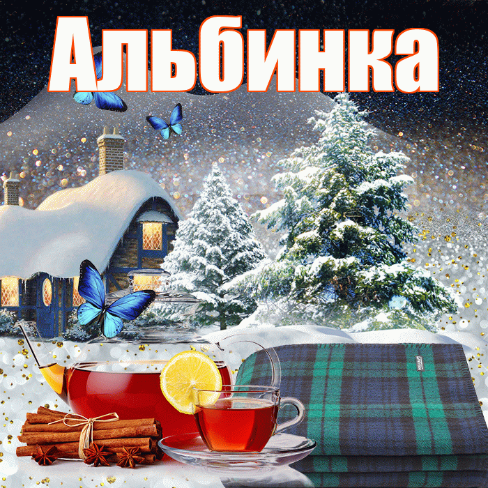 Альбинка! Доброго зимнего вечера! Красивая открытка !