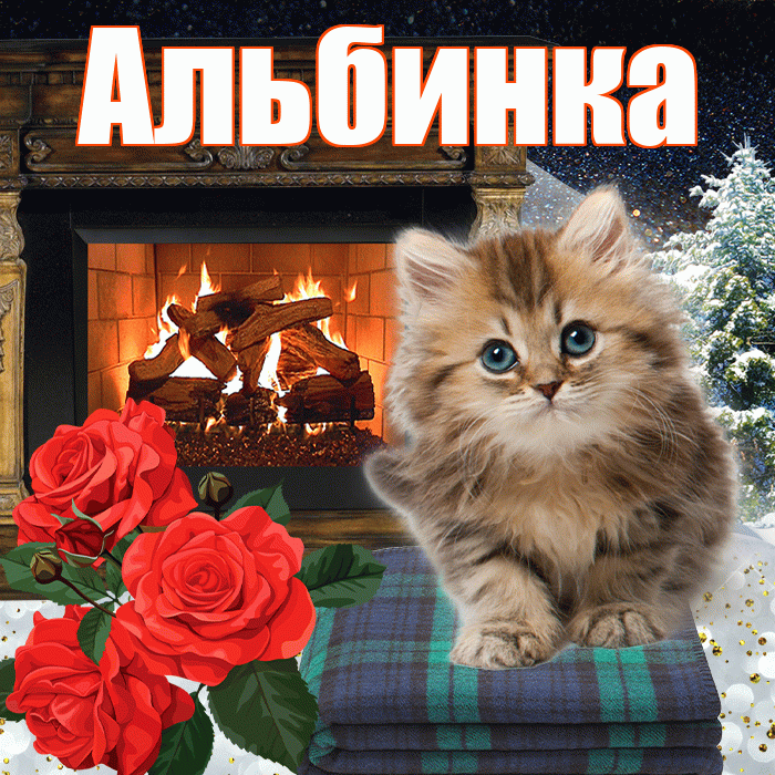 Альбинка! Доброго зимнего вечера! Красивая открытка !