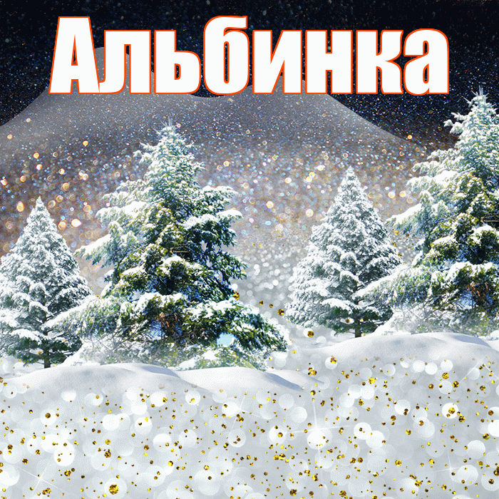 Альбинка! Доброго зимнего вечера! Красивая открытка !