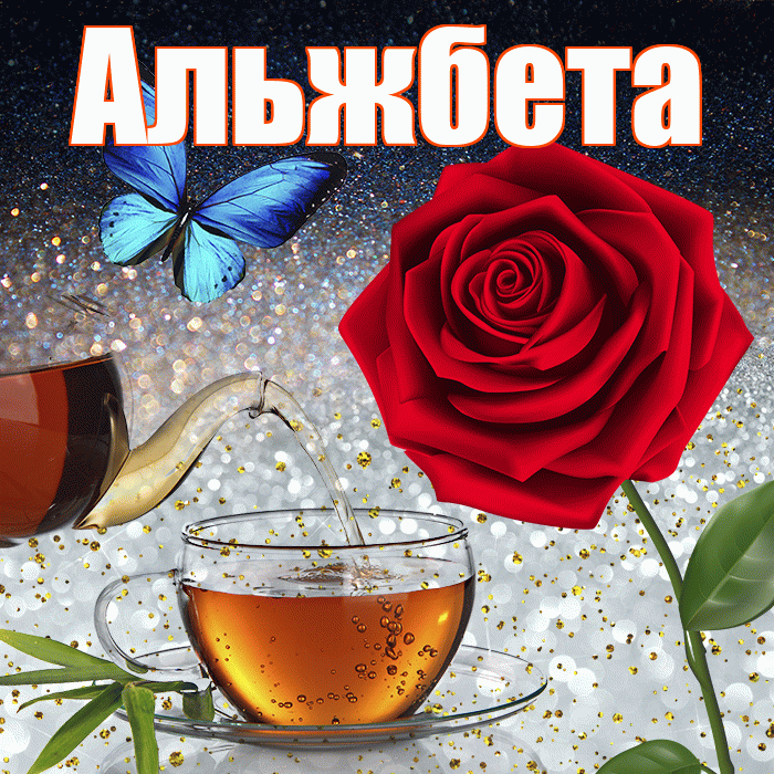 Альжбета! Доброго зимнего вечера! Красивая открытка Альжбете!
