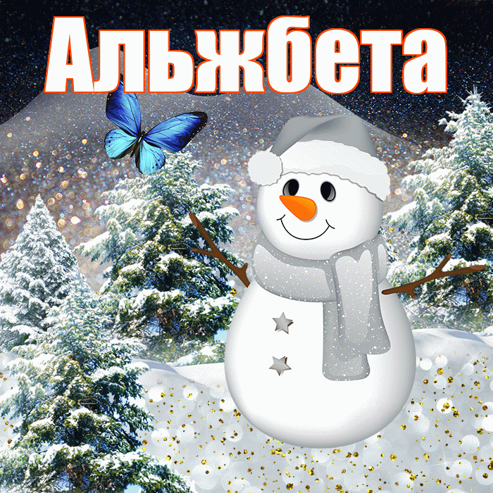 Альжбета! Доброго зимнего вечера! Красивая открытка Альжбете!