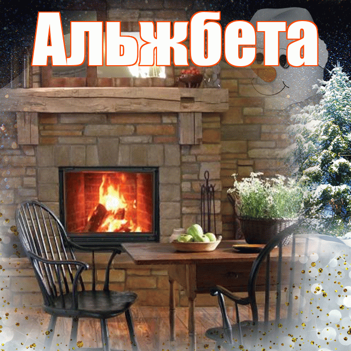 Альжбета! Доброго зимнего вечера! Красивая открытка Альжбете!