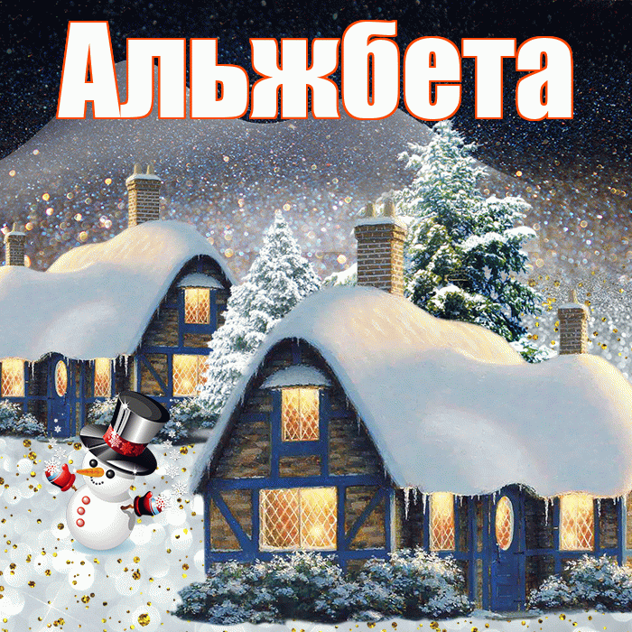Альжбета! Доброго зимнего вечера! Красивая открытка Альжбете!