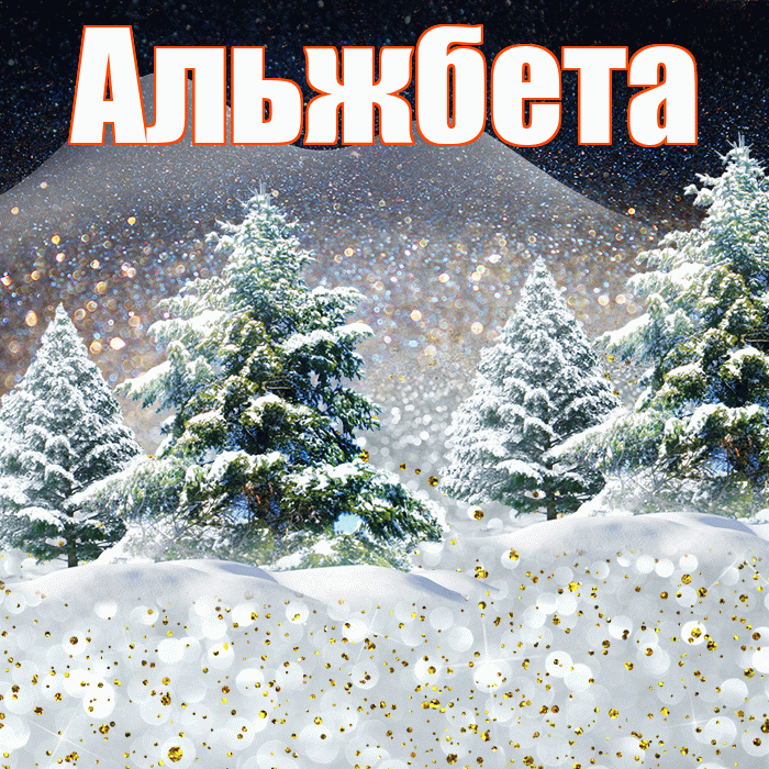 Альжбета! Доброго зимнего вечера! Красивая открытка Альжбете!