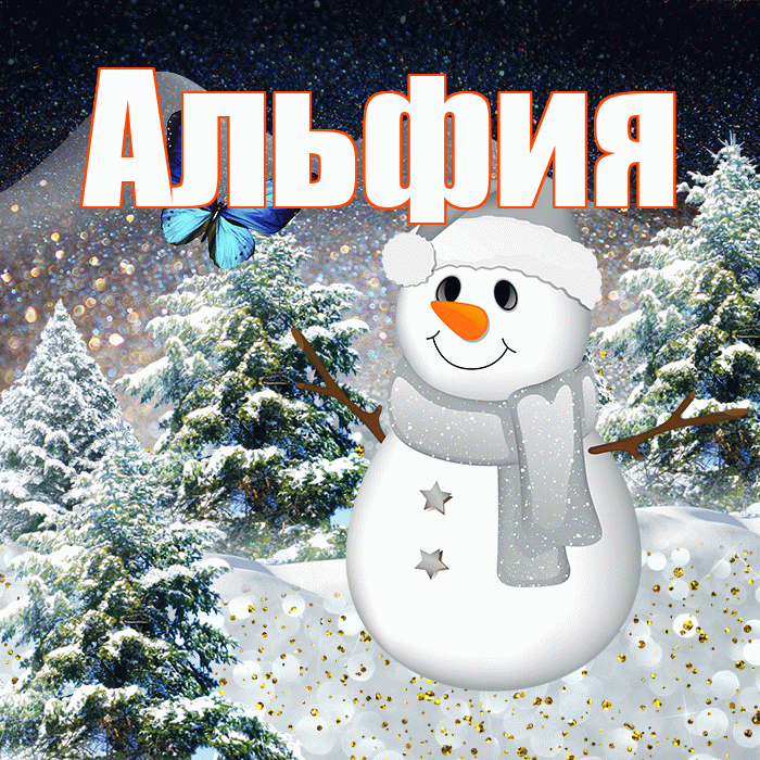 Альфия! Доброго зимнего вечера! Красивая открытка Альфие!