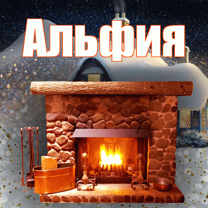 Альфия! Доброго зимнего вечера! Красивая открытка Альфие!
