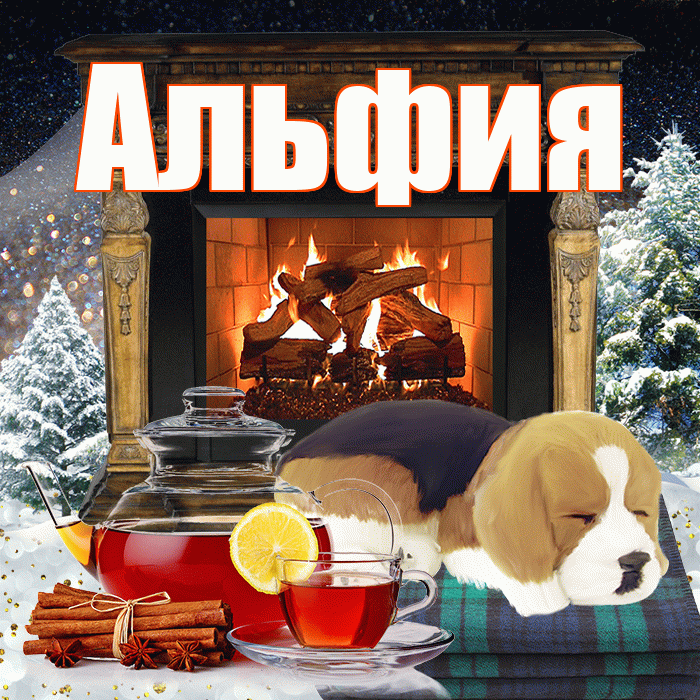 Альфия! Доброго зимнего вечера! Красивая открытка Альфие!