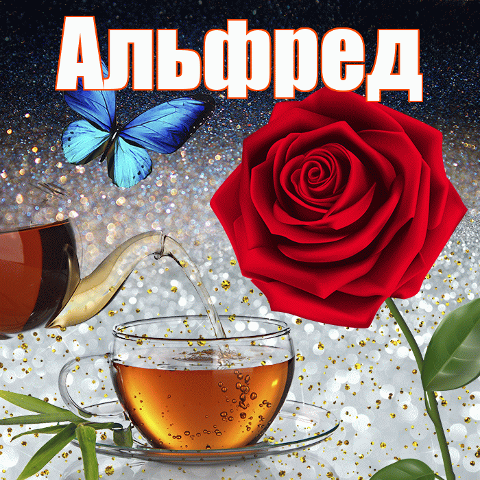 Альфред! Доброго зимнего вечера! Красивая открытка Альфреду!