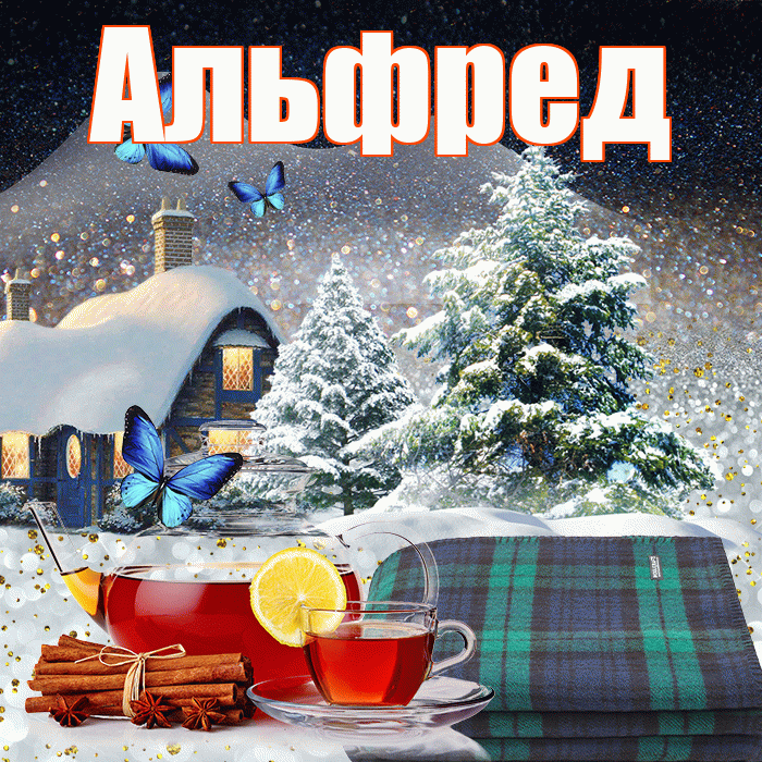 Альфред! Доброго зимнего вечера! Красивая открытка Альфреду!