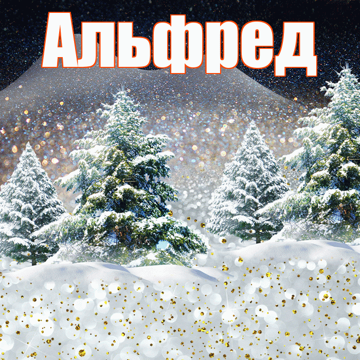 Альфред! Доброго зимнего вечера! Красивая открытка Альфреду!