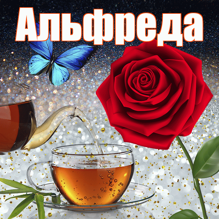 Альфреда! Доброго зимнего вечера! Красивая открытка Альфредовне!