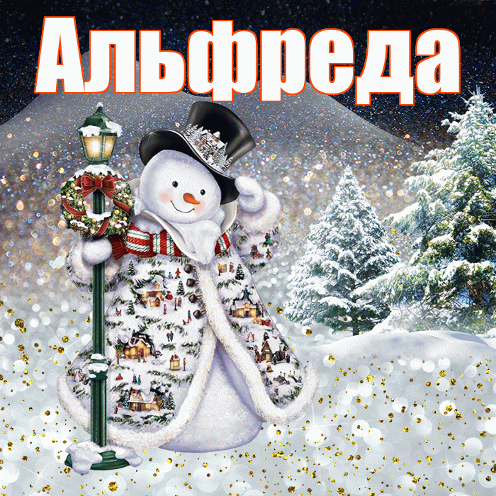Альфреда! Доброго зимнего вечера! Красивая открытка Альфредовне!