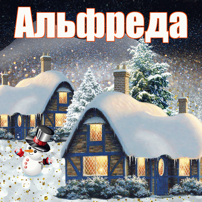 Альфреда! Доброго зимнего вечера! Красивая открытка Альфредовне!