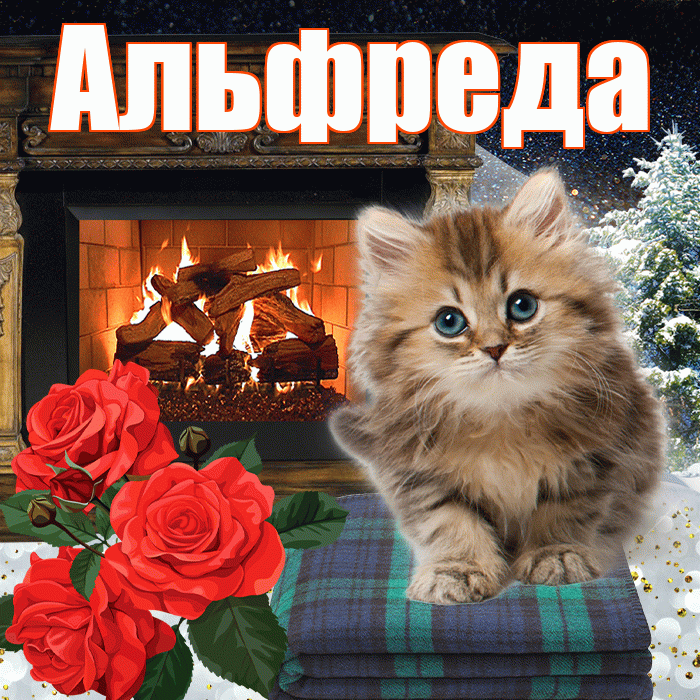 Альфреда! Доброго зимнего вечера! Красивая открытка Альфредовне!