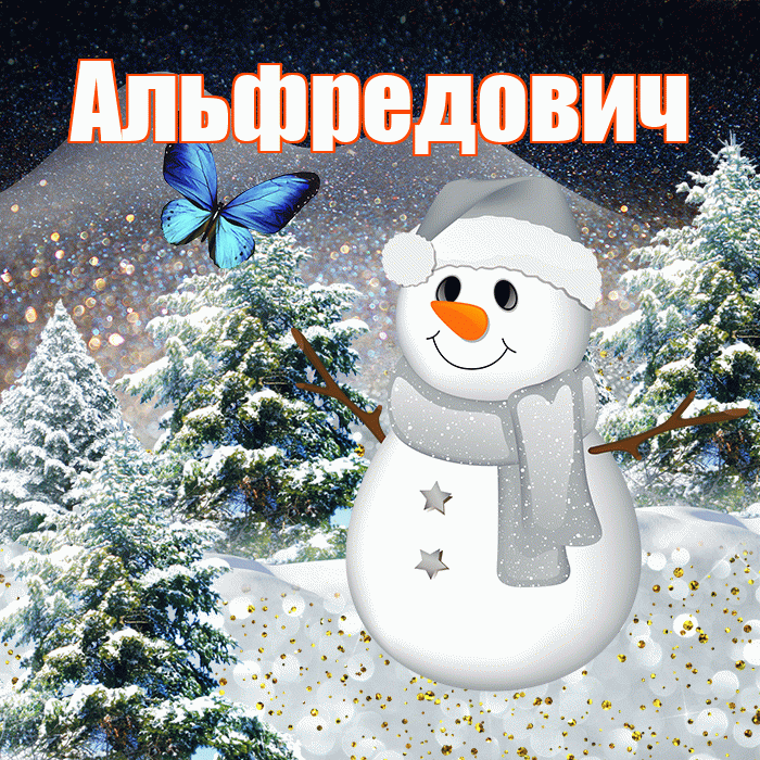 Альфредович! Доброго зимнего вечера! Красивая открытка Альфредовичу!