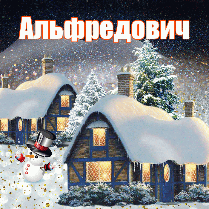Альфредович! Доброго зимнего вечера! Красивая открытка Альфредовичу!
