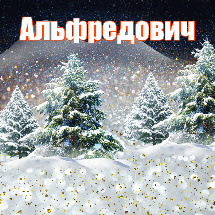 Альфредович! Доброго зимнего вечера! Красивая открытка Альфредовичу!