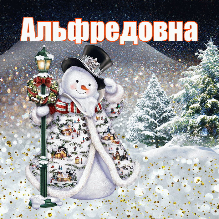 Альфредовна! Доброго зимнего вечера! Красивая открытка Альфредовне!