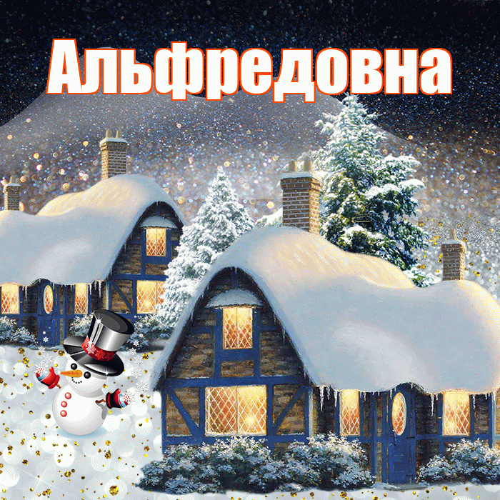Альфредовна! Доброго зимнего вечера! Красивая открытка Альфредовне!