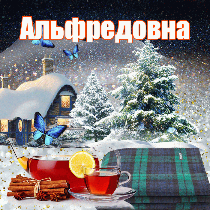 Альфредовна! Доброго зимнего вечера! Красивая открытка Альфредовне!