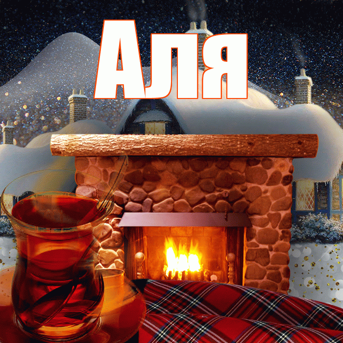 Аля! Доброго зимнего вечера! Красивая открытка Але!