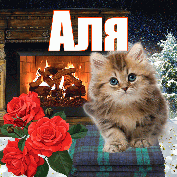 Аля! Доброго зимнего вечера! Красивая открытка Але!