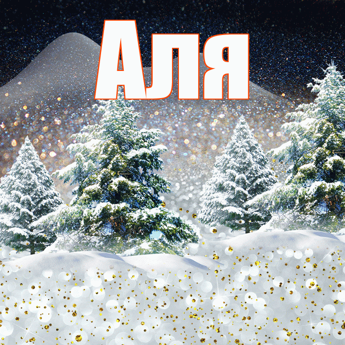 Аля! Доброго зимнего вечера! Красивая открытка Але!