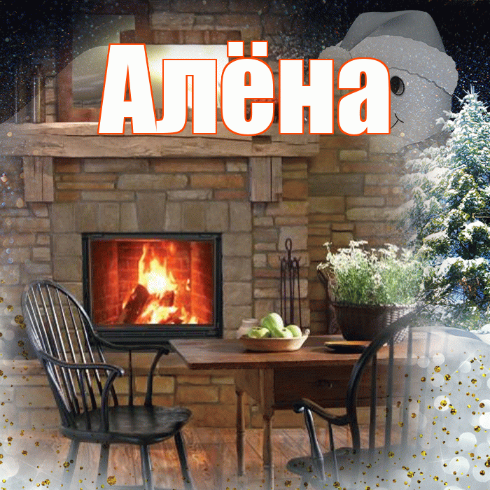 Алёна! Доброго зимнего вечера! Красивая открытка Алёне!