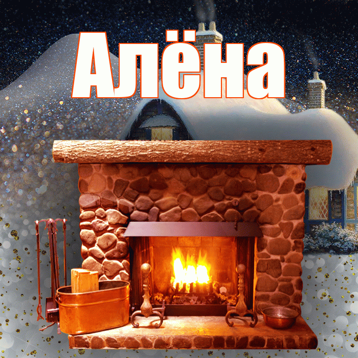 Алёна! Доброго зимнего вечера! Красивая открытка Алёне!