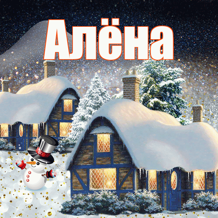 Алёна! Доброго зимнего вечера! Красивая открытка Алёне!