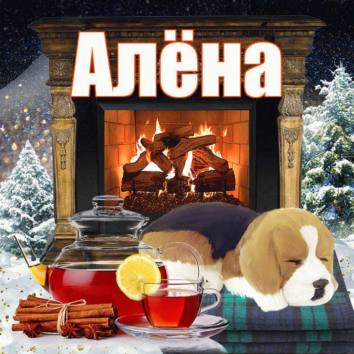 Алёна! Доброго зимнего вечера! Красивая открытка Алёне!