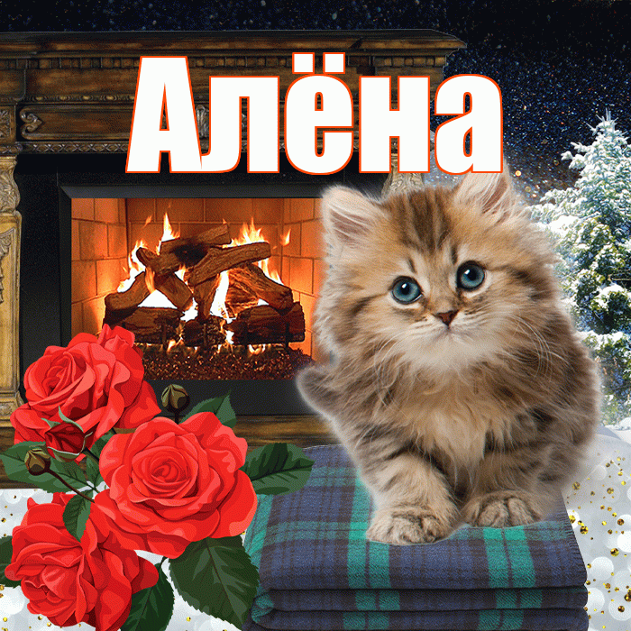 Алёна! Доброго зимнего вечера! Красивая открытка Алёне!
