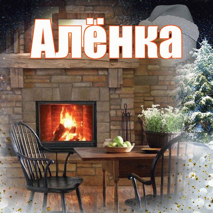 Алёнка! Доброго зимнего вечера! Красивая открытка !