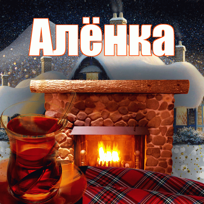 Алёнка! Доброго зимнего вечера! Красивая открытка !
