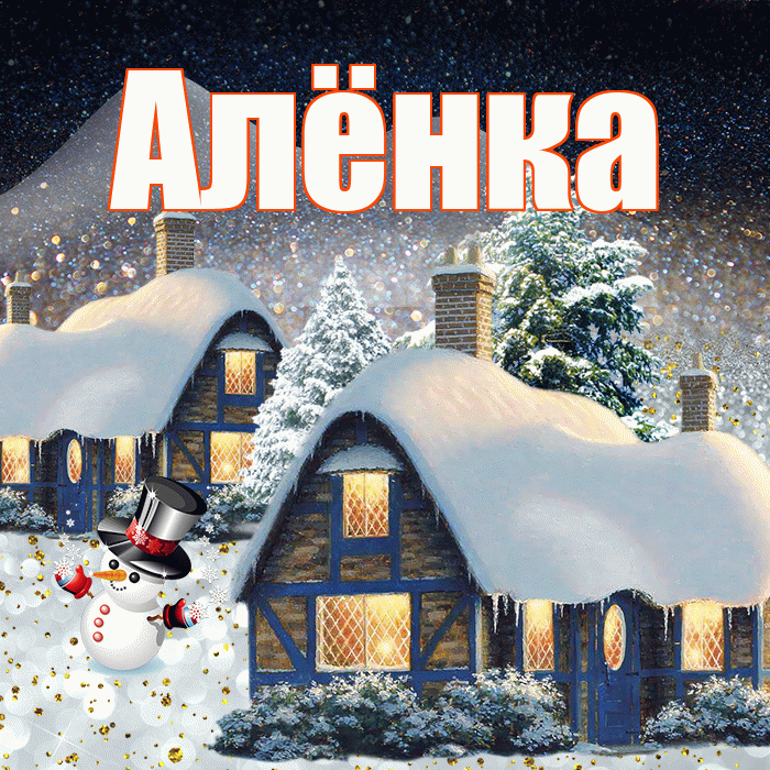 Алёнка! Доброго зимнего вечера! Красивая открытка !