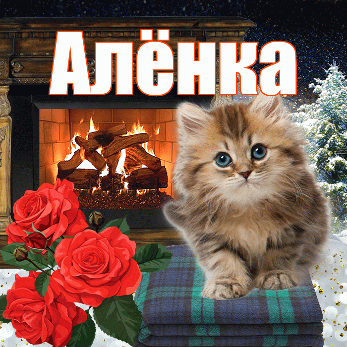 Алёнка! Доброго зимнего вечера! Красивая открытка !