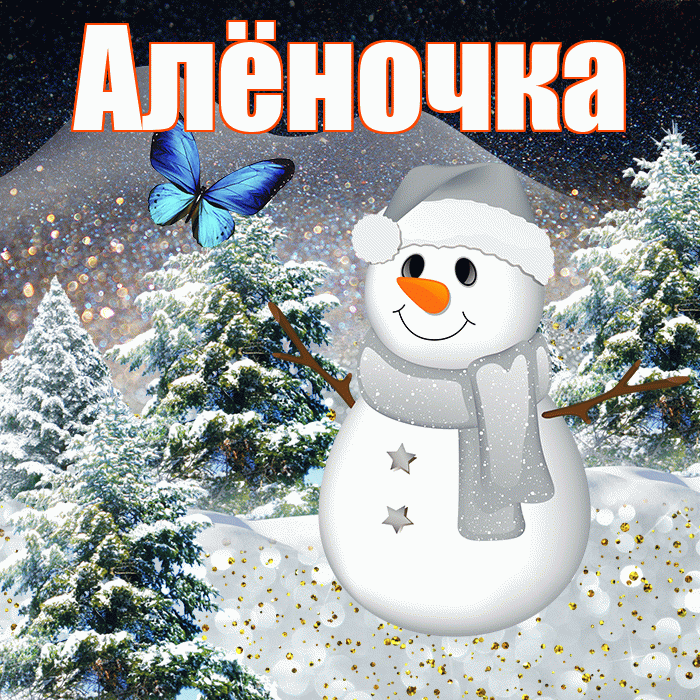 Алёночка! Доброго зимнего вечера! Красивая открытка !