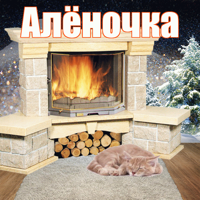 Алёночка! Доброго зимнего вечера! Красивая открытка !