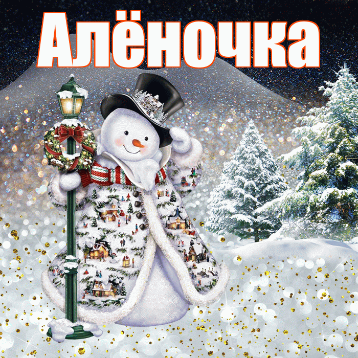 Алёночка! Доброго зимнего вечера! Красивая открытка !