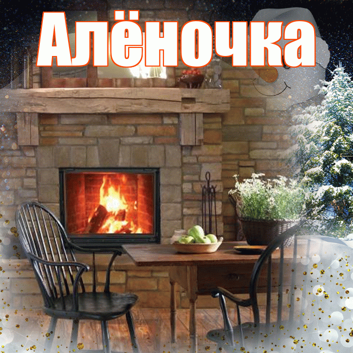 Алёночка! Доброго зимнего вечера! Красивая открытка !