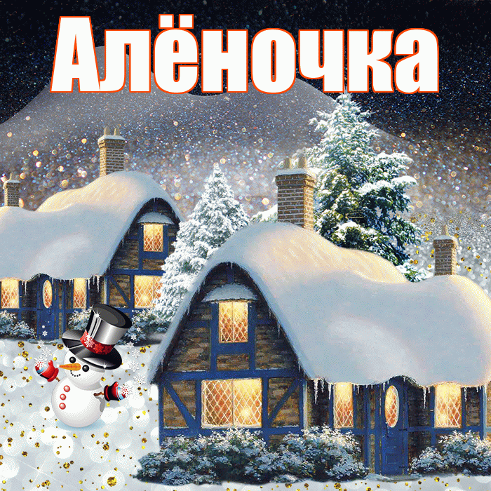 Алёночка! Доброго зимнего вечера! Красивая открытка !