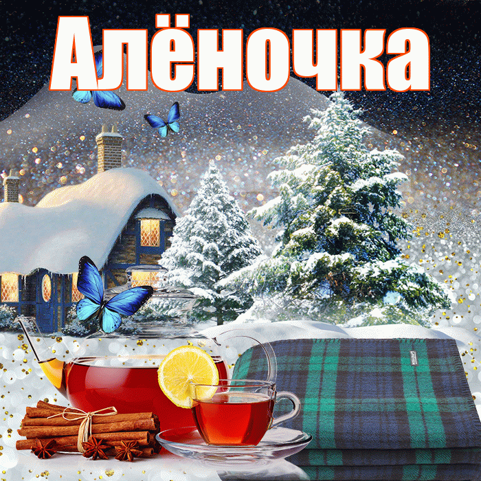 Алёночка! Доброго зимнего вечера! Красивая открытка !
