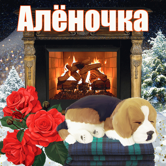 Алёночка! Доброго зимнего вечера! Красивая открытка !