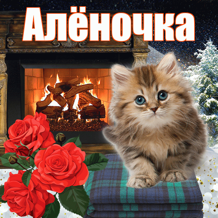 Алёночка! Доброго зимнего вечера! Красивая открытка !