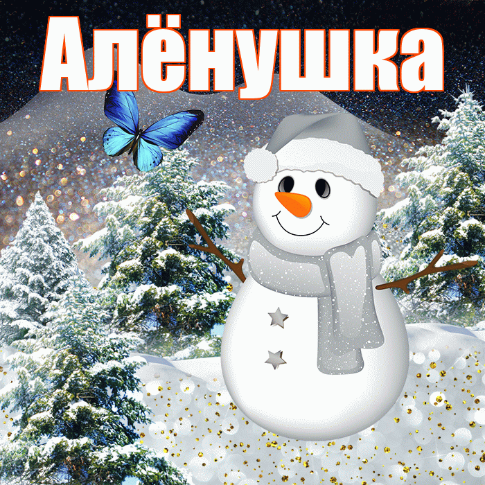 Алёнушка! Доброго зимнего вечера! Красивая открытка !